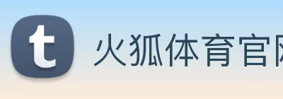 火狐体育官网首页 logo